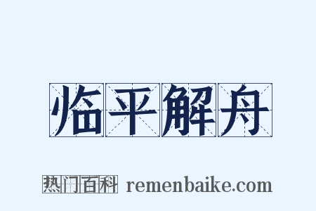 临平解舟是什么意思的图片